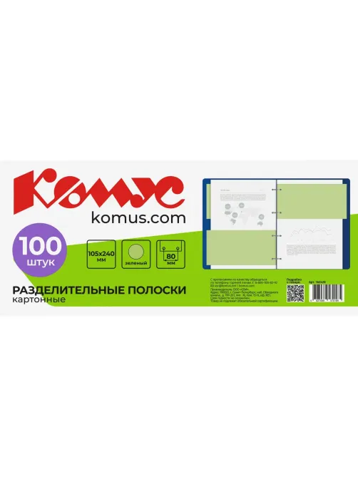 Разделитель листов разделительные полоски Комус, зеленые, 100 шт./уп.
