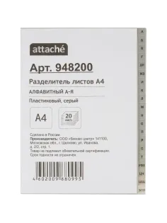 Разделитель листов из сер.пласт. алфавит А-Я , А4, 20 разделов