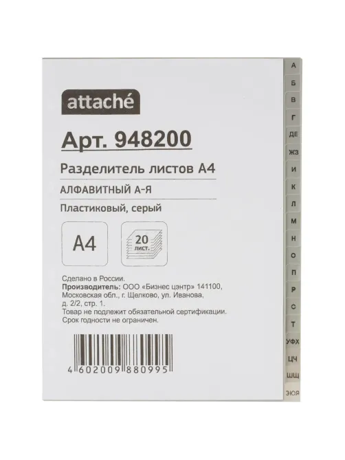 Разделитель листов из сер.пласт. алфавит А-Я , А4, 20 разделов