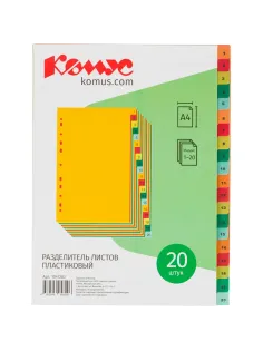 Разделитель листов с индексами Комус, А4, цифровой 1-20, цветн.пластик