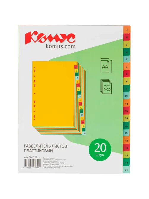 Разделитель листов с индексами Комус, А4, цифровой 1-20, цветн.пластик