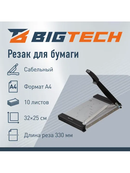 Резак для бумаги OC50S, А4, 10 лист., 320x250,сабельный