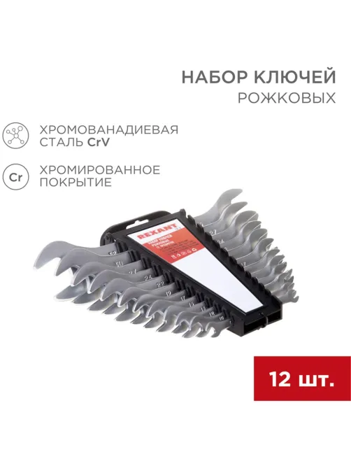 Набор ключей рожковых 12 предм. 6-32мм CrV, зерк. хромир. REXANT 12-5845