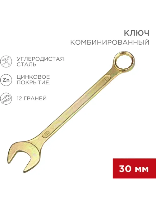 Ключ комбинированный 30мм, желтый цинк REXANT 12-5817-2