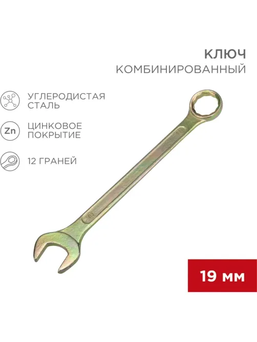 Ключ комбинированный 19мм, желтый цинк REXANT 12-5813-2