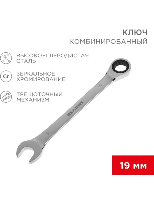 Ключ комбинированный трещоточный 19мм, CrV, зеркальн. хром REXANT 12-5813-1