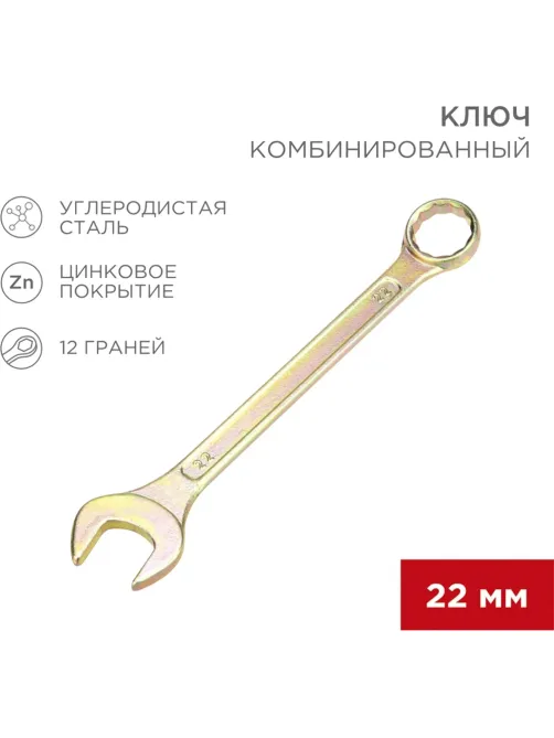 Ключ комбинированный 22мм, желтый цинк REXANT 12-5814-2