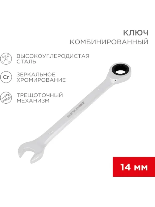 Ключ комбинированный трещоточный 14мм, CrV, зеркальн. хром REXANT 12-5809-1