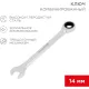 Ключ комбинированный трещоточный 14мм, CrV, зеркальн. хром REXANT 12-5809-1