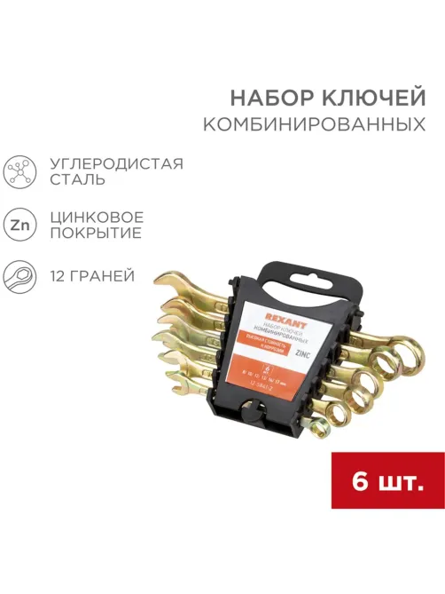 Набор ключей комбинир. 6шт  8-17мм, желт цинк REXANT 12-5841-2