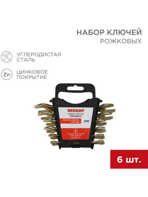 Набор ключей рожковых 6 шт, 6х7-16х17мм, желтый цинк REXANT 12-5843-2