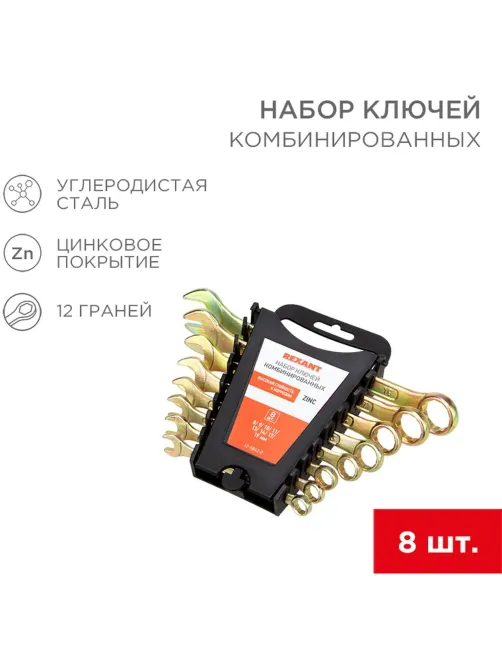 Набор ключей комбинир. 8 шт, 8-19мм, желтый цинк REXANT 12-5842-2