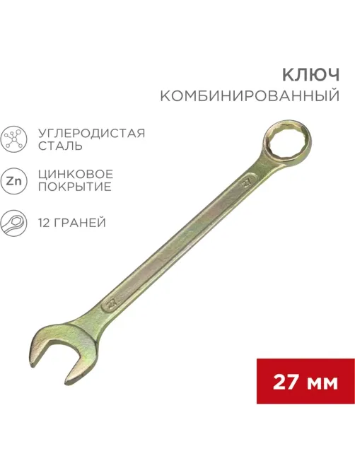 Ключ комбинированный 27мм, желтый цинк REXANT 12-5816-2