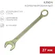 Ключ комбинированный 27мм, желтый цинк REXANT 12-5816-2