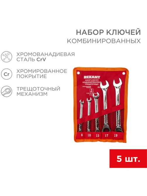 Набор ключей комбинир. трещ. 5шт.(8-19мм) CrV, зерк. хром. REXANT 12-4841-1