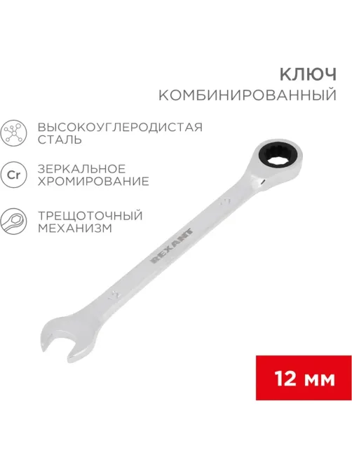 Ключ комбинированный трещоточный 12мм, CrV, зеркальн. хром REXANT 12-5807-1