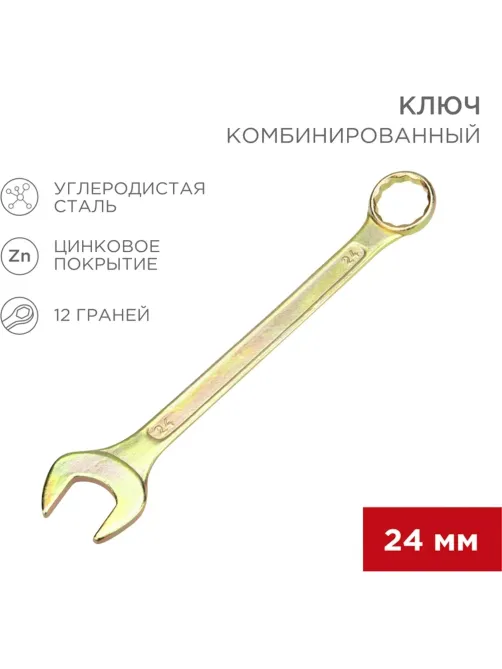 Ключ комбинированный 24мм, желтый цинк REXANT 12-5815-2
