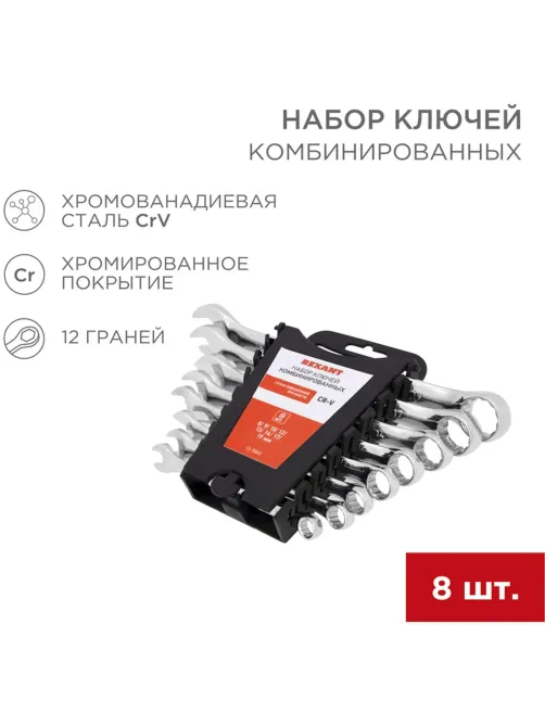 Набор ключей комбинир. 8 шт, 8-19мм CrV, зеркальн. хромир. REXANT 12-5841