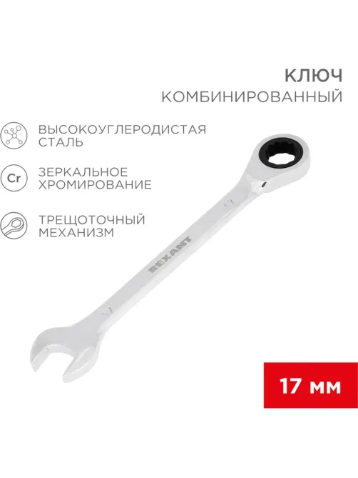 Ключ комбинированный трещоточный 17мм, CrV, зеркальн. хром REXANT 12-5812-1