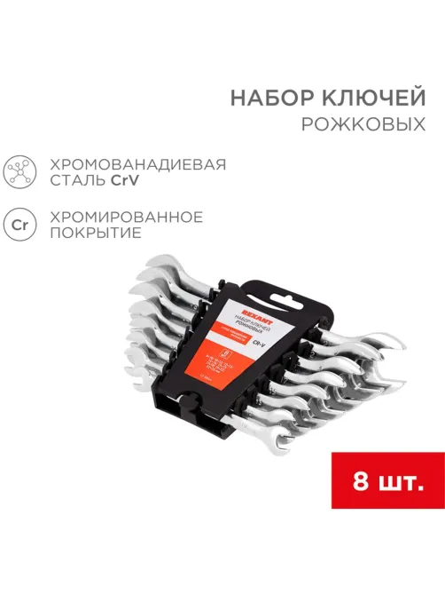 Набор ключей рожковых 8 шт 8-24мм, CrV, зеркальн. хромир. REXANT 12-5844