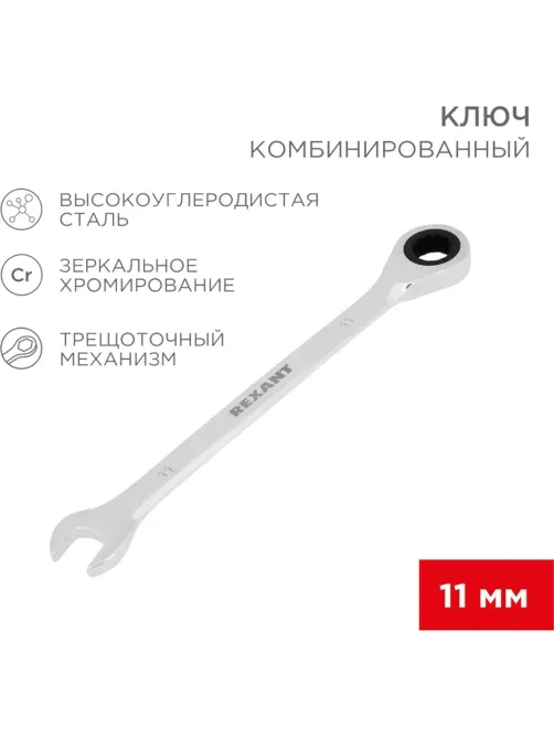 Ключ комбинированный трещоточный 11мм, CrV, зеркальн. хром REXANT 12-5806-1