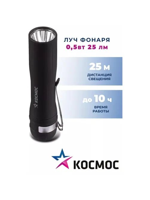 Фонарь ручной КОСМОС KOC120B 0,5ВтLED/1xAA/ABS-пластик c каучук. напылением