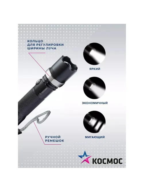 Фонарь ручной КОСМОС KOS112Lit аккум/3ВтLED/линза/зум/Li-ion18650 1200mAh