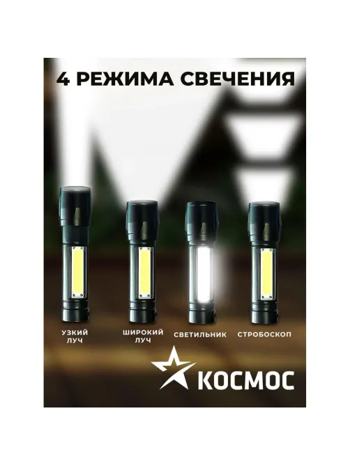 Фонарь КОСМОС KocAc1011Lith 3вт ХРЕ, 1Вт СОВ, лит. аккум. 600mAh, Micro USB