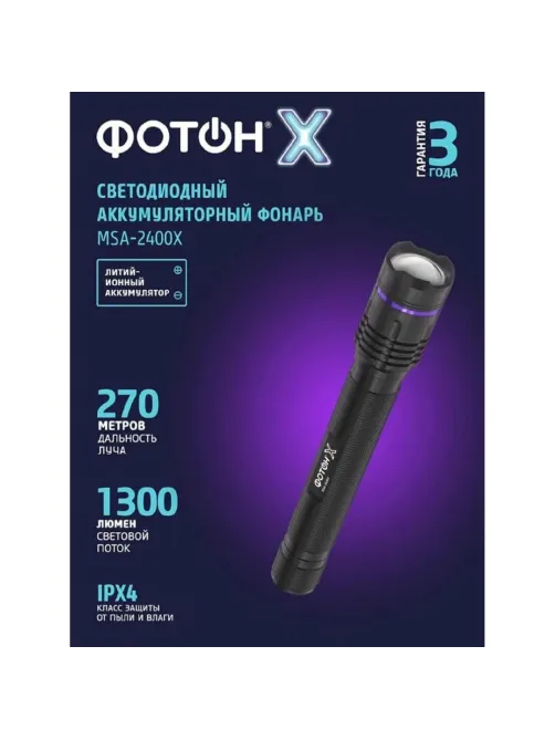 Фонарь аккумуляторный светодиодный ФОТОН - Х MSA-2400X