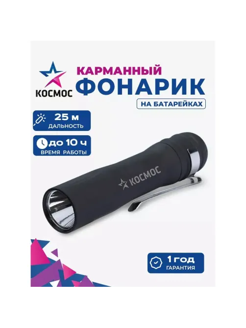 Фонарь ручной КОСМОС KOC120B 0,5ВтLED/1xAA/ABS-пластик c каучук. напылением
