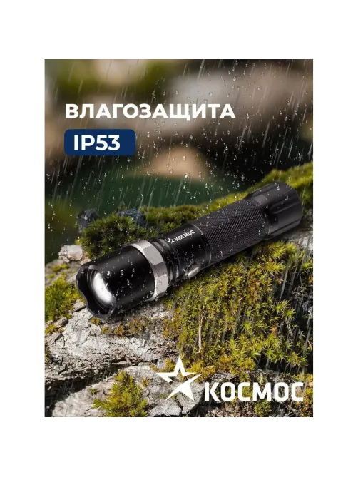 Фонарь ручной КОСМОС KOS112Lit аккум/3ВтLED/линза/зум/Li-ion18650 1200mAh
