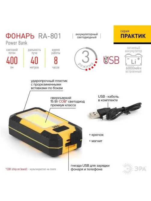 Фонарь ЭРА RA-801 15Вт COB, powerbank 6Ач, магнит, крючок, 3 режима, бл