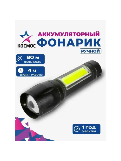 Фонарь КОСМОС KocAc1011Lith 3вт ХРЕ, 1Вт СОВ, лит. аккум. 600mAh, Micro USB