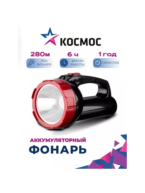 Фонарь светодиодный аккум. КОСМОС ЭКОНОМИК 1х5W LED КОСАс9105WLED