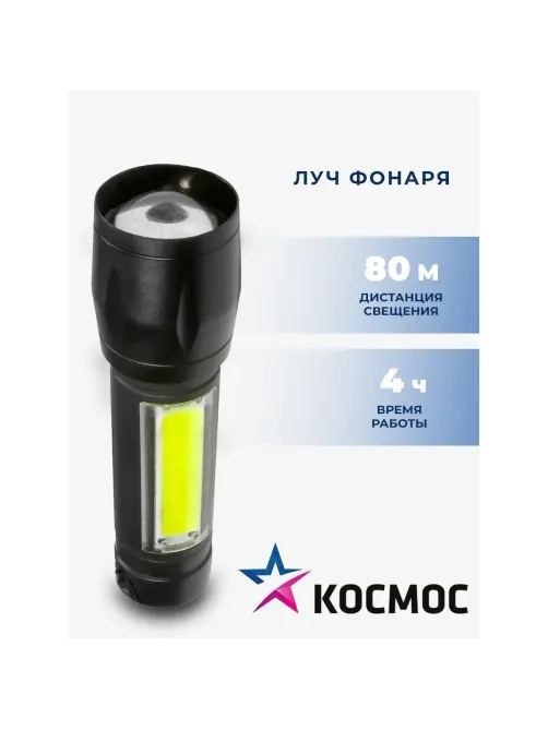 Фонарь КОСМОС KocAc1011Lith 3вт ХРЕ, 1Вт СОВ, лит. аккум. 600mAh, Micro USB