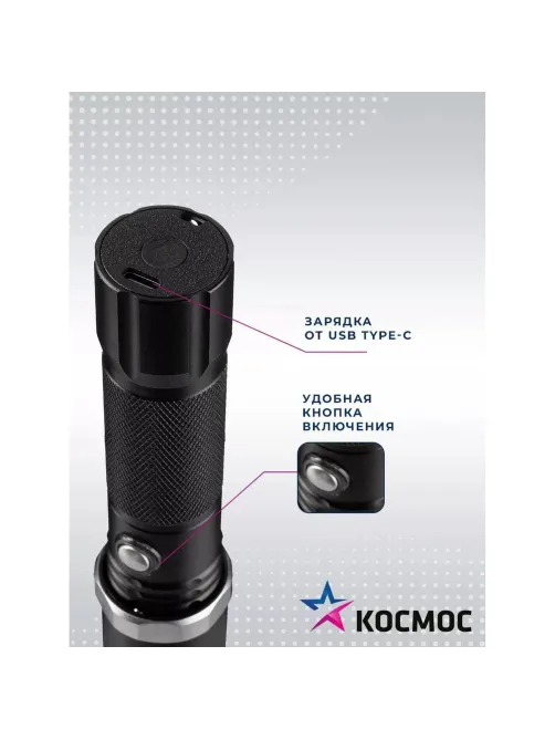 Фонарь ручной КОСМОС KOS112Lit аккум/3ВтLED/линза/зум/Li-ion18650 1200mAh