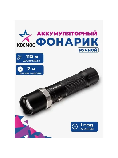 Фонарь ручной КОСМОС KOS112Lit аккум/3ВтLED/линза/зум/Li-ion18650 1200mAh