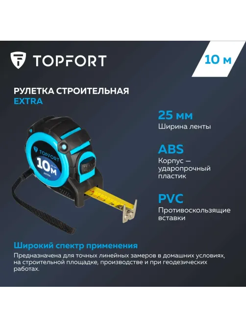 Рулетка 10мх25 мм с автостопом, Topfort Extra