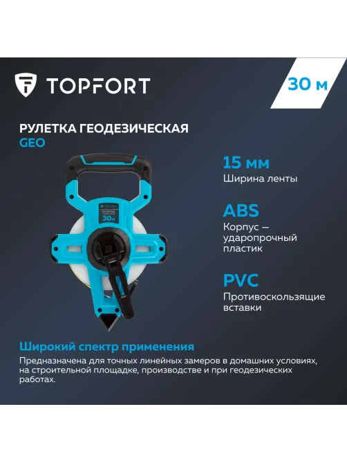 Рулетка геодезическая Topfort Geo 30 м х 15 мм (2019141)
