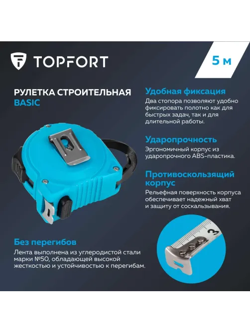 Рулетка Topfort BASIC 5мх19мм, пласт корпус, 2 стопора