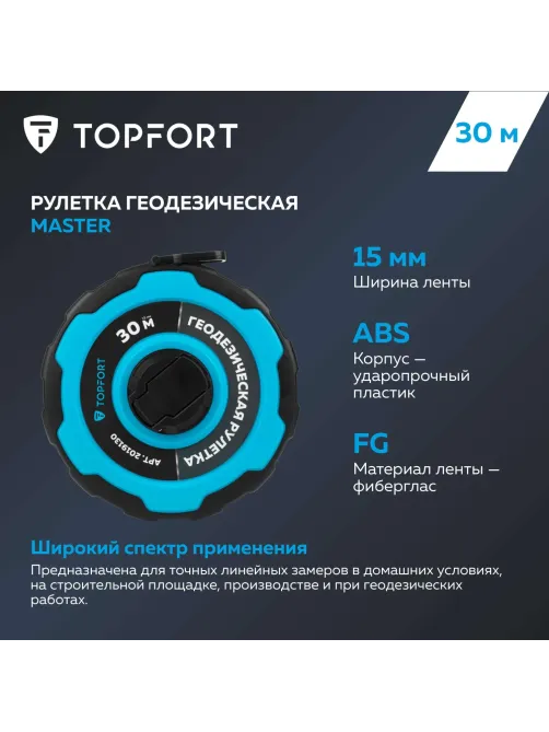 Рулетка геодезическая Topfort Master 30 м х 15 мм в прорезин корп (2019130)