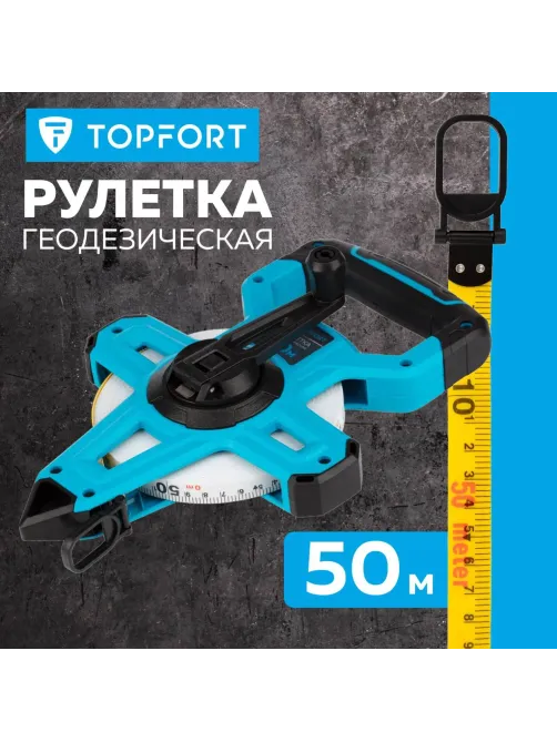 Рулетка геодезическая Topfort Geo 50 м х 15 мм (2019142)
