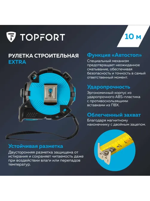 Рулетка 10мх25 мм с автостопом, Topfort Extra
