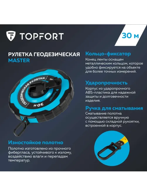 Рулетка геодезическая Topfort Master 30 м х 15 мм в прорезин корп (2019130)