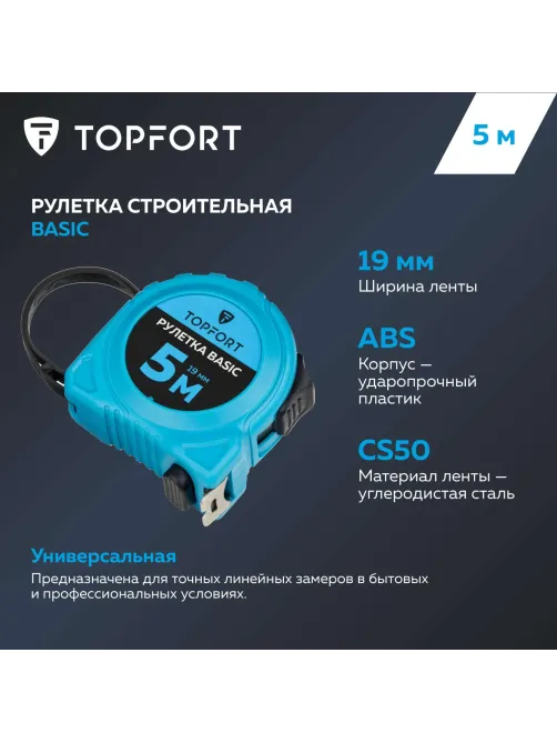Рулетка Topfort BASIC 5мх19мм, пласт корпус, 2 стопора