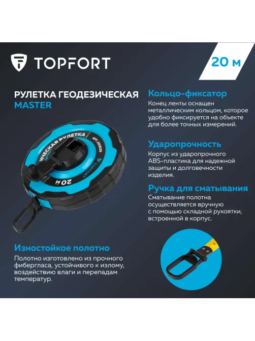 Рулетка геодезическая Topfort Master 20 м х 15 мм в прорезин корп (2019129)