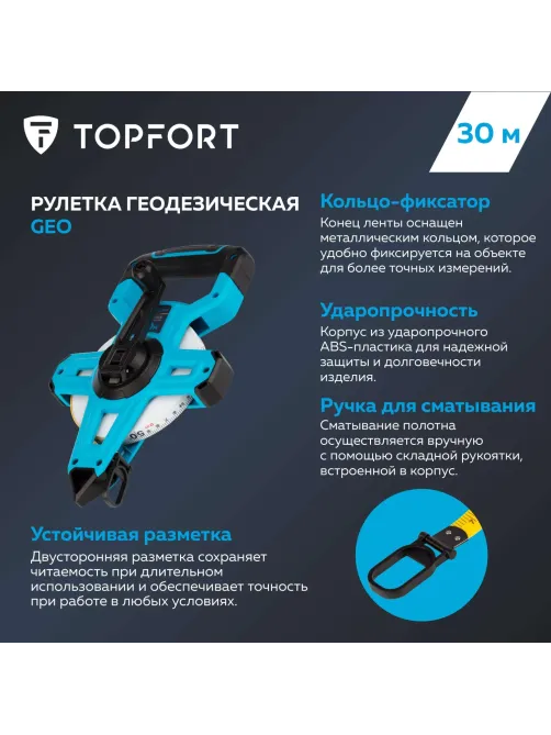 Рулетка геодезическая Topfort Geo 30 м х 15 мм (2019141)