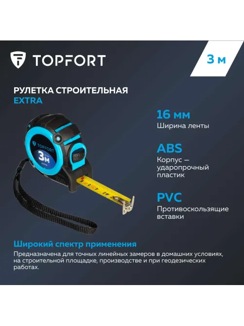 Рулетка 3мх16 мм с автостопом  Topfort Extra
