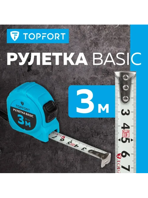 Рулетка Topfort BASIC 3мх16мм, пласт корпус, 2 стопора