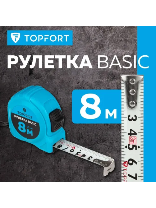 Рулетка Topfort BASIC 8мх25мм, пласт корпус, 2 стопора